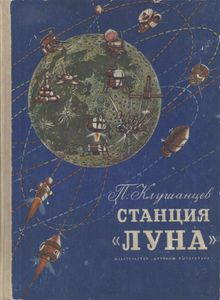 Станция "Луна"