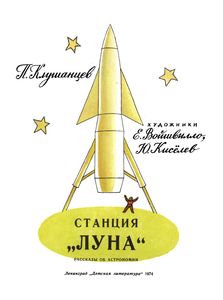 Станция "Луна"
