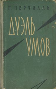 Дуэль Умов