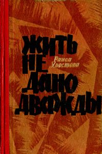Жить Не Дано Дважды