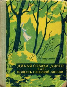 Дикая Собака Динго Или Повесть О Первой Любви