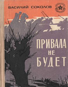 Привала Не Будет