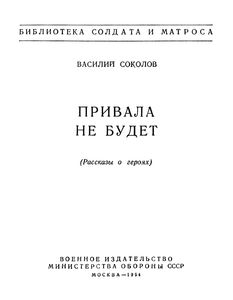 Привала Не Будет