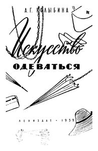 Искусство Одеваться