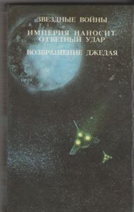 Звездные войны (трилогия)
