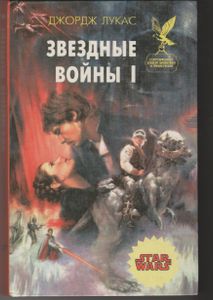 Звездные войны - I