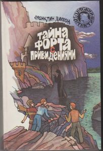 Тайна форта с привидениями