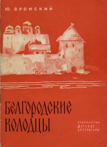 Белгородские Колодцы