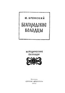 Белгородские Колодцы
