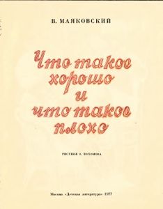 Что такое хорошо и что такое плохо