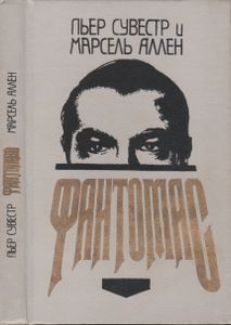 Фантомас