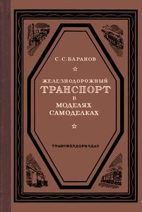 Железнодорожный Транспорт В Моделях Самоделках