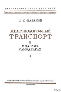 Железнодорожный Транспорт В Моделях Самоделках