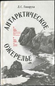 Антарктическое Ожерелье