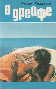 В Дрейфе