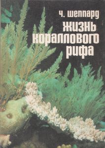 Жизнь Кораллового Рифа