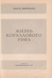 Жизнь Кораллового Рифа