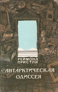 Антарктическая Одиссея (Северная Партия Экспедиции Р. Скотта)