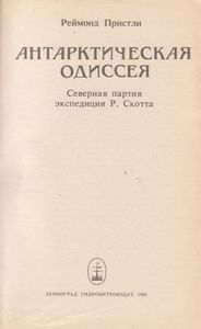Антарктическая Одиссея (Северная Партия Экспедиции Р. Скотта)