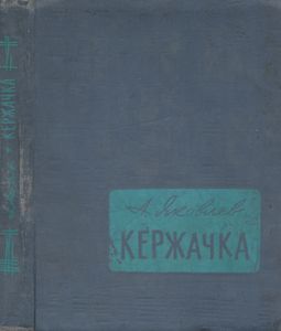 Кержачка