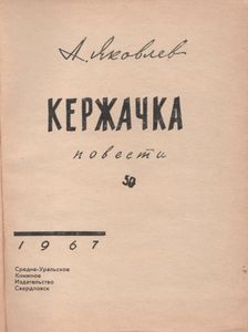 Кержачка