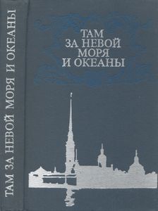 Там, За Невой, - Моря И Океаны