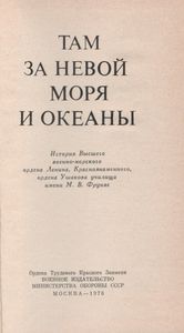 Там, За Невой, - Моря И Океаны