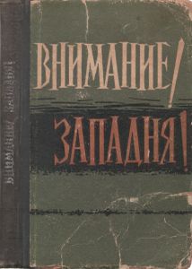 Внимание! Западня!