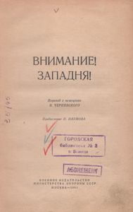 Внимание! Западня!