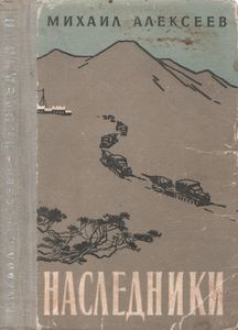 Наследники