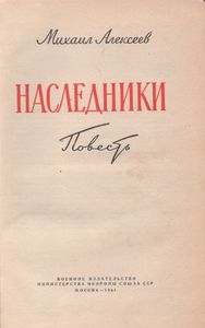 Наследники
