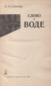 Слово О Воде