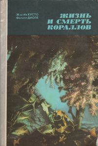 Жизнь И Смерть Кораллов