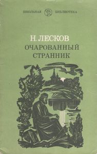 Очарованный Странник