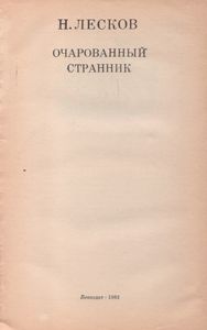 Очарованный Странник