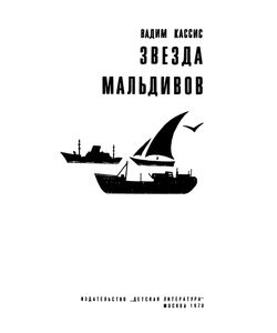 Звезда Мальдивов
