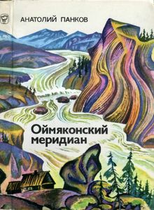Оймяконский Меридиан