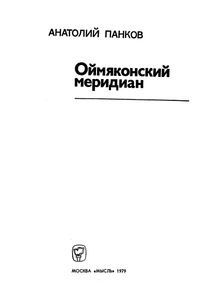 Оймяконский Меридиан
