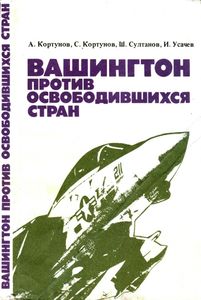 Вашингтон Против Освободившихся Стран