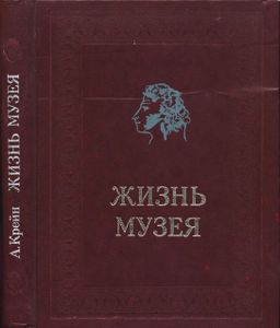 Жизнь Музея