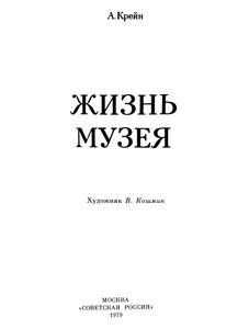 Жизнь Музея
