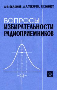 Вопросы Избирательности Радиоприемников