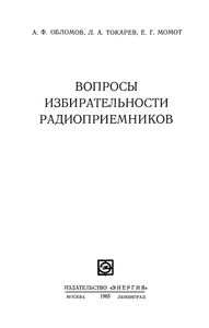 Вопросы Избирательности Радиоприемников