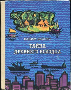 Тайна Древнего Колодца