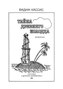 Тайна Древнего Колодца