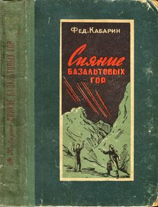Сияние Базальтовых Гор
