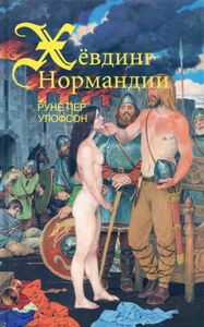 Хёвдинг Нормандии