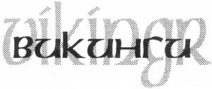 Викинги