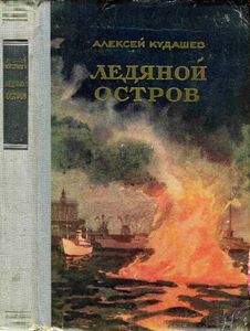 Ледяной Остров