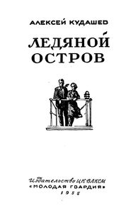 Ледяной Остров